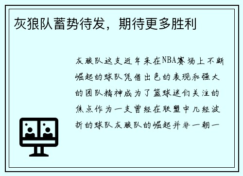 灰狼队蓄势待发，期待更多胜利