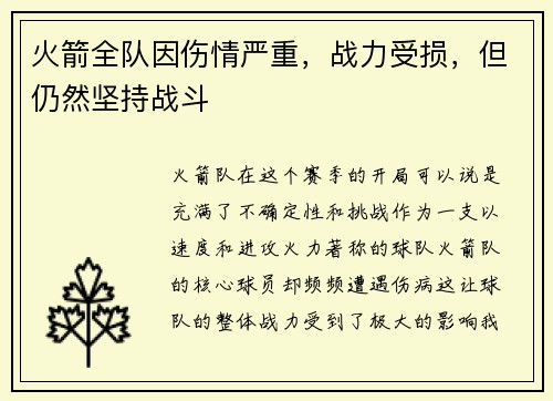 火箭全队因伤情严重，战力受损，但仍然坚持战斗