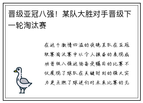 晋级亚冠八强！某队大胜对手晋级下一轮淘汰赛