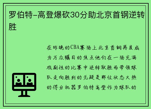 罗伯特-高登爆砍30分助北京首钢逆转胜