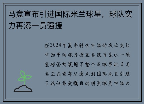 马竞宣布引进国际米兰球星，球队实力再添一员强援