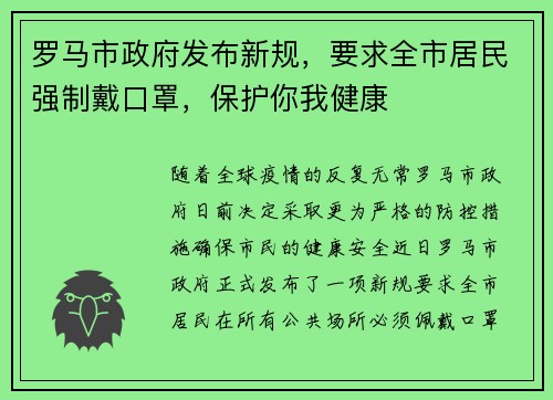罗马市政府发布新规，要求全市居民强制戴口罩，保护你我健康