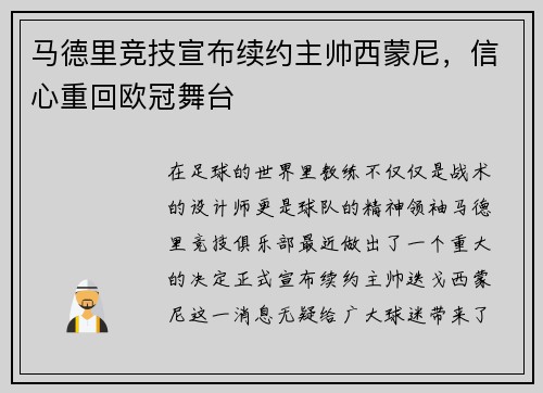 马德里竞技宣布续约主帅西蒙尼，信心重回欧冠舞台