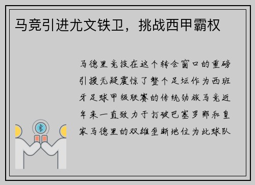 马竞引进尤文铁卫，挑战西甲霸权