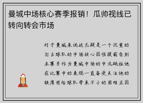 曼城中场核心赛季报销！瓜帅视线已转向转会市场
