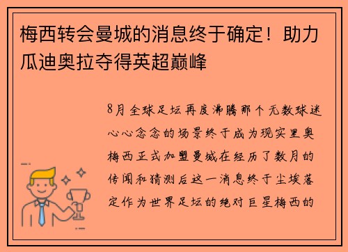 梅西转会曼城的消息终于确定！助力瓜迪奥拉夺得英超巅峰