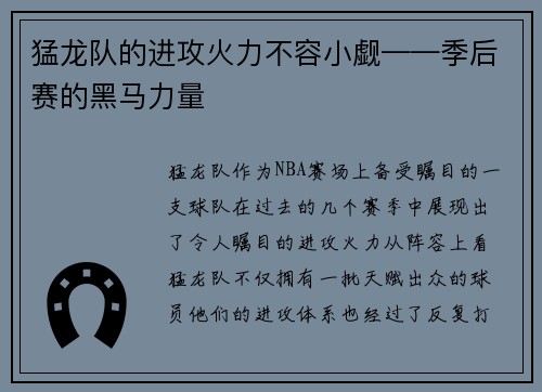猛龙队的进攻火力不容小觑——季后赛的黑马力量