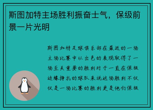 斯图加特主场胜利振奋士气，保级前景一片光明