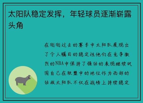 太阳队稳定发挥，年轻球员逐渐崭露头角