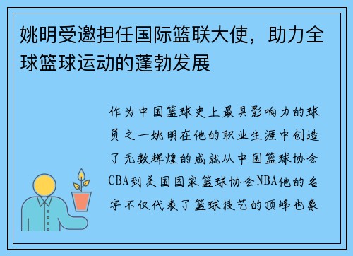 姚明受邀担任国际篮联大使，助力全球篮球运动的蓬勃发展