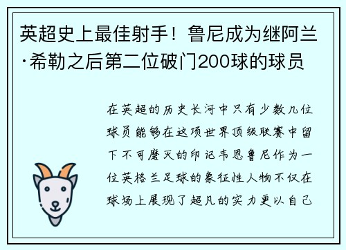 英超史上最佳射手！鲁尼成为继阿兰·希勒之后第二位破门200球的球员