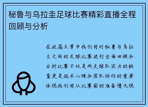 秘鲁与乌拉圭足球比赛精彩直播全程回顾与分析