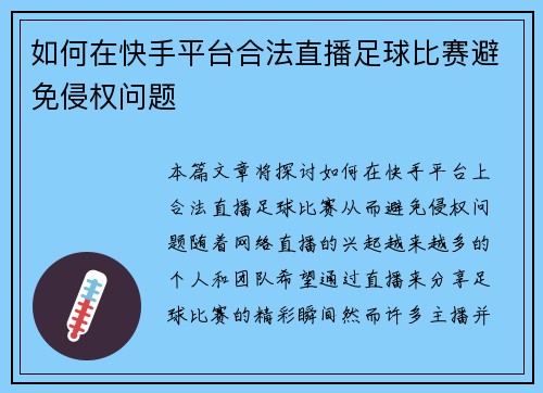 如何在快手平台合法直播足球比赛避免侵权问题