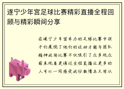遂宁少年宫足球比赛精彩直播全程回顾与精彩瞬间分享