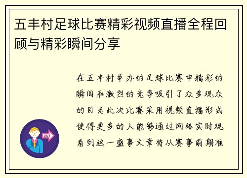 五丰村足球比赛精彩视频直播全程回顾与精彩瞬间分享