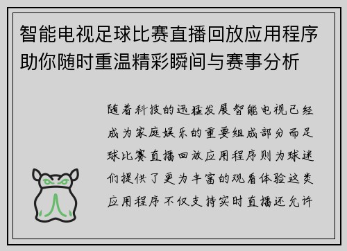 智能电视足球比赛直播回放应用程序助你随时重温精彩瞬间与赛事分析