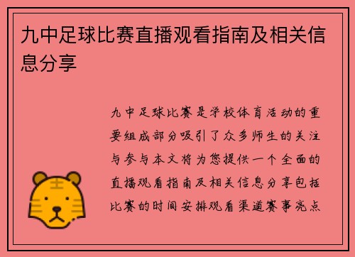 九中足球比赛直播观看指南及相关信息分享
