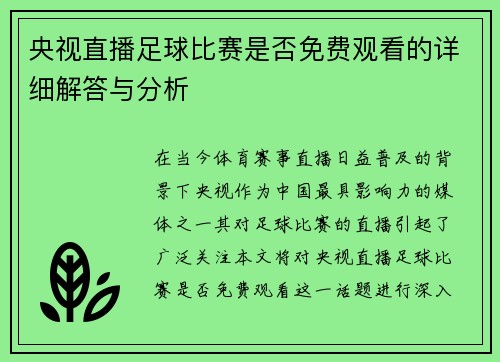 央视直播足球比赛是否免费观看的详细解答与分析