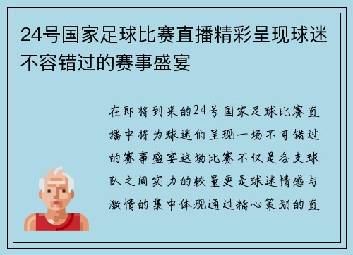 24号国家足球比赛直播精彩呈现球迷不容错过的赛事盛宴