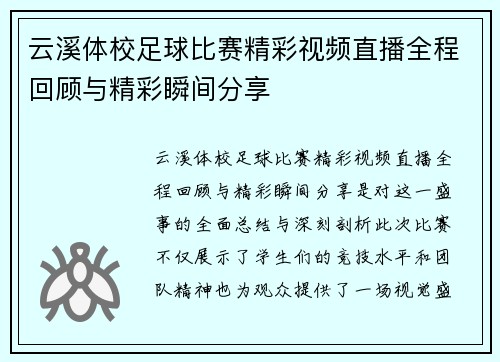 云溪体校足球比赛精彩视频直播全程回顾与精彩瞬间分享