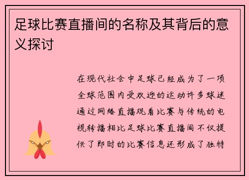 足球比赛直播间的名称及其背后的意义探讨
