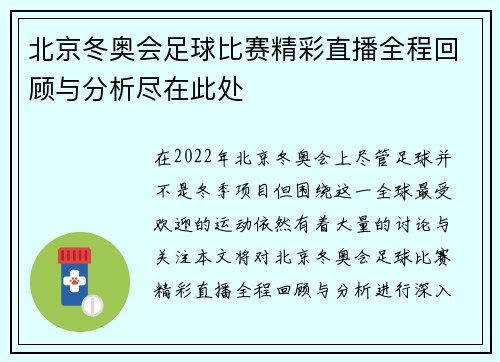 北京冬奥会足球比赛精彩直播全程回顾与分析尽在此处
