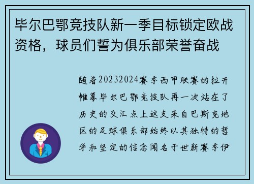毕尔巴鄂竞技队新一季目标锁定欧战资格，球员们誓为俱乐部荣誉奋战