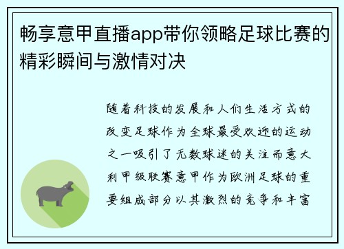 畅享意甲直播app带你领略足球比赛的精彩瞬间与激情对决