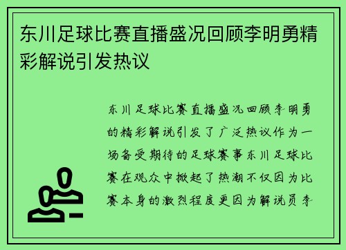 东川足球比赛直播盛况回顾李明勇精彩解说引发热议
