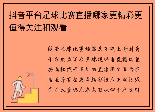 抖音平台足球比赛直播哪家更精彩更值得关注和观看