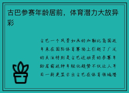 古巴参赛年龄居前，体育潜力大放异彩